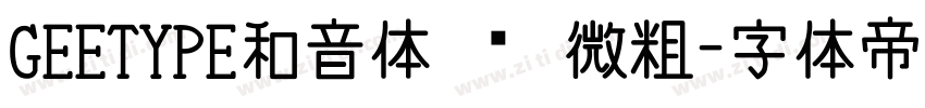 GEETYPE和音体 闪 微粗字体转换